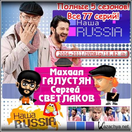  Russia -  5 !  77 ! (2006-2011/DVDRip)