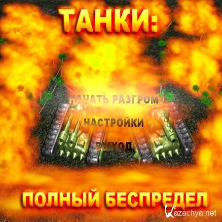 :   / Tanks : Total Destruction (2012/PC/Rus)