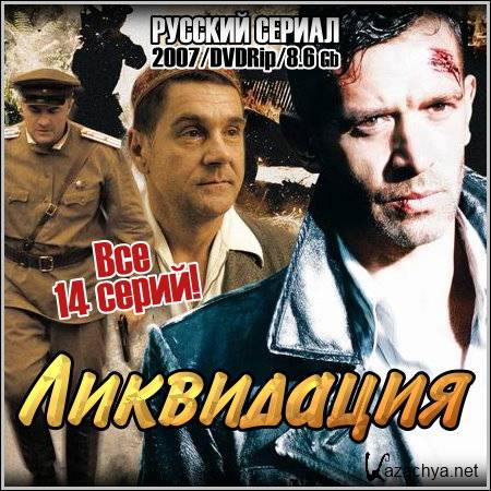 Ликвидация сериал картинки