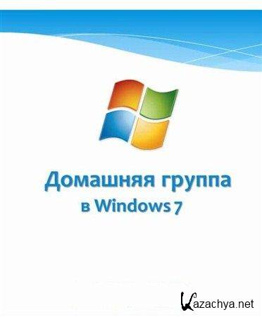 Вести домашнюю группу. Домашняя группа. Домашняя группа картинки.