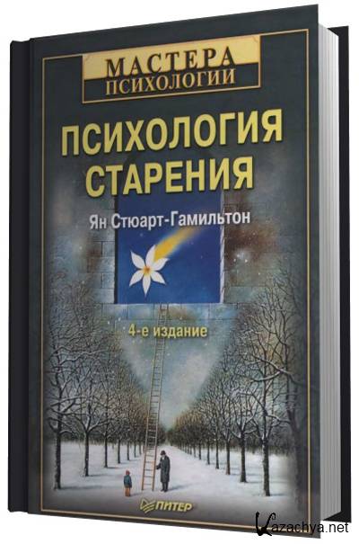 Психологические аспекты старения человека. Психология старения. Психологическое старение. Психология старости. Психология старости это в психологии.