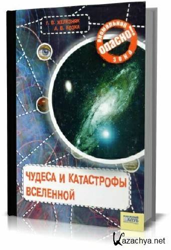 Книги о катастрофах Вселенной. Энциклопедия о Вселенной. Фейгин о. малая энциклопедия Вселенной.