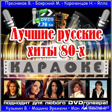 Русское караоке 90 х. Хиты караоке. Караоке 80-х. Караоке 80 х русские. Русские хиты караоке.