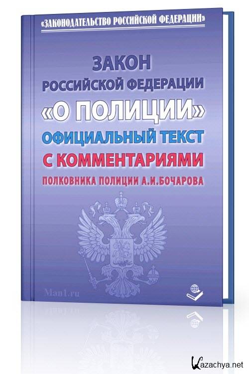 3 о полиции. ФЗ 3 О полиции. ФЗ О полиции 3д. Кодекс полиции. ФЗ РФ «О полиции» №3.