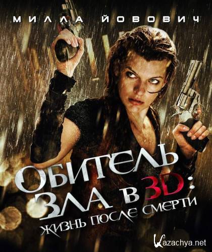   4    / Resident Evil Afterlife (2010) DVDRip 3gp / mp4