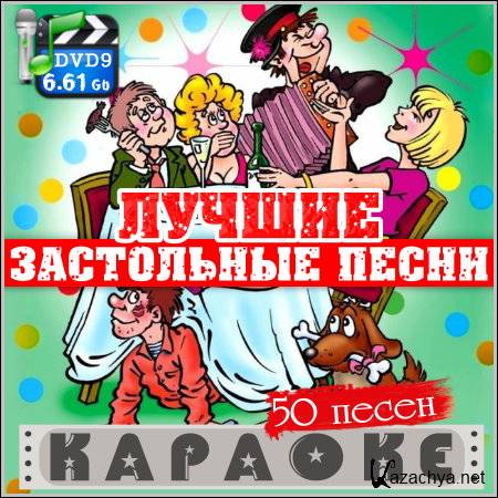 Караоке народные песни. Караоке со словами. Поем караоке застольные. Караоке застольных песен. Караоке русские народные застольные.