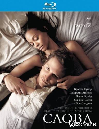 The Words / (2012/HDRip-AVC/748Mb)