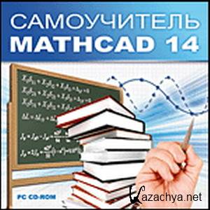  MathCad 14 ()
