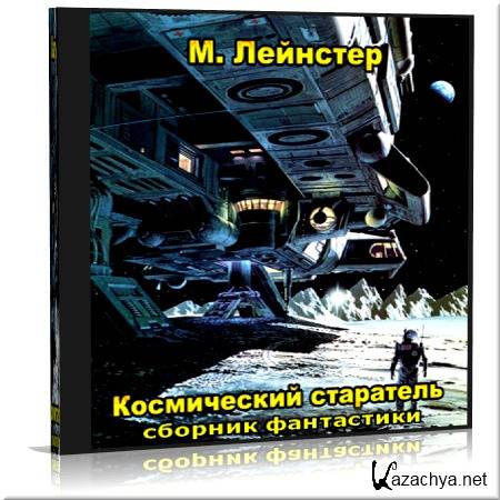 Слушать аудиокнигу старатель 1. Космические Старатели. Сборник фантастики. Мюррей Лейнстер - одинокая Планета. Звездный Старатель.