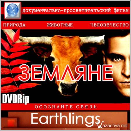  / Earthlings (DVDRip)