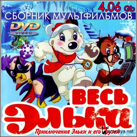 Умка сборник. Элька DVD. Мультфильмы Элька диск. Сборник двд мультиков 2007. Мультик Элька 2007 года.