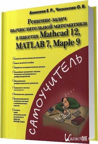       Mathcad 12, MATLAB 7, Maple 9 /  . ,  . / 2006