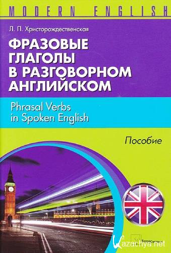  .. -      / Phrasal Verbs in Spoken English [2012 ., PDF, RUS]