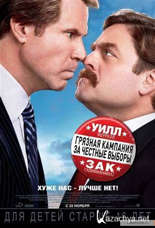      / The Campaign (2012) HDRip
