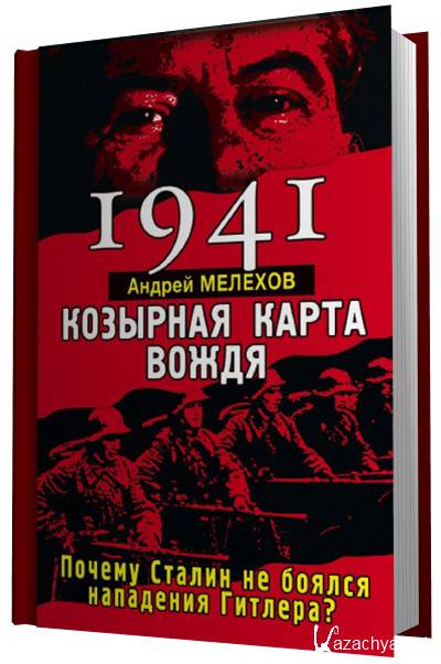 Читать книги 1941. Гитлер боялся Сталина. Сталин. Феномен вождя. «Шарашка» попаданцев. Опередить Гитлера! 2. Аудиокниги Сталин начало войны.