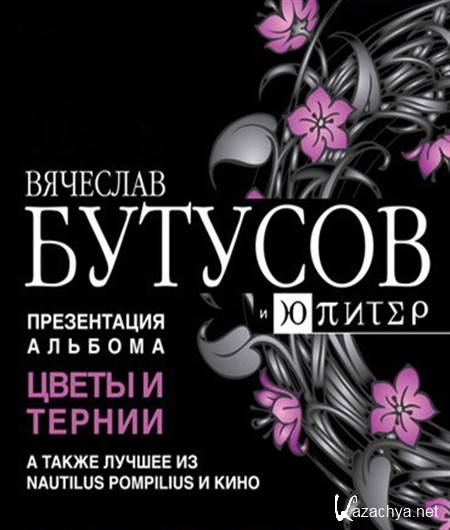 Вячеслав бутусов презентация