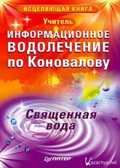 Учитель вода. Энерго информационное водолечение по Коновалову. Коновалову исцеляющие эмоции. Книга исцеляющие установки по Коновалову. С.Коновалов 