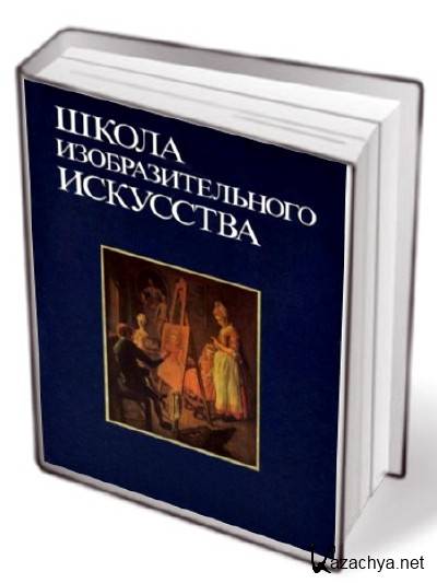 Школа изобразительного искусства. Школа изобразительного искусства книга 4. Школа изобразительного искусства. Выпуск 4. Школа изобразительного искусства 1 том.