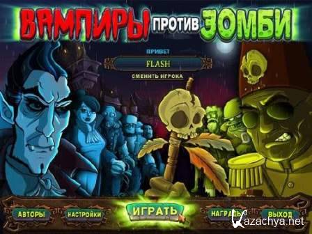    / Vampires vs. Zombies (2013/Rus)