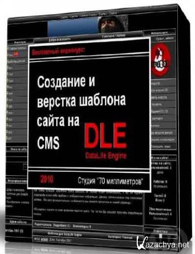 Вёрстка шаблона на CMS DataLife Engine (DLE) (2009-2010)(видеокурс)