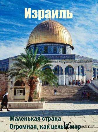 :  . ,    / Israel. A small big country (2009) DVD5 