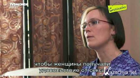 ���� ������ �����. ��� / Le Sexe Autour Du Monde. Afrique du Sud (2012) DVB 