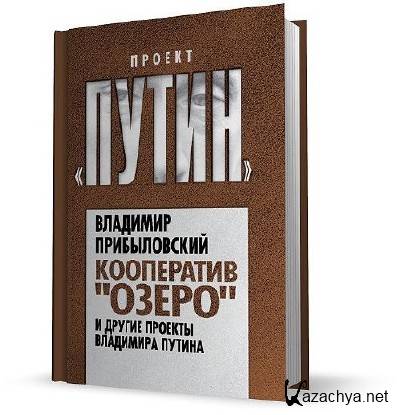 Кооператив озеро. Кооператив озеро и другие проекты Владимира Путина. Кооператив озеро Путин. Кооператив белое озеро Путин.