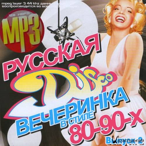 Мп3 80 90х. Диск русская дискотека 80-х. 200 Хитов дискотека 90-х. Дискотека в стиле 80-90. Русские хиты 80 диск.