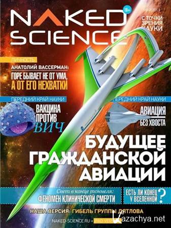 Naked Science 4 ( 2013) 