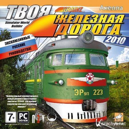 Trainz Railroad Simulator 11   (2013/Rus/RePack)