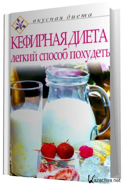 Книга способ похудеть. Кефирная диета.