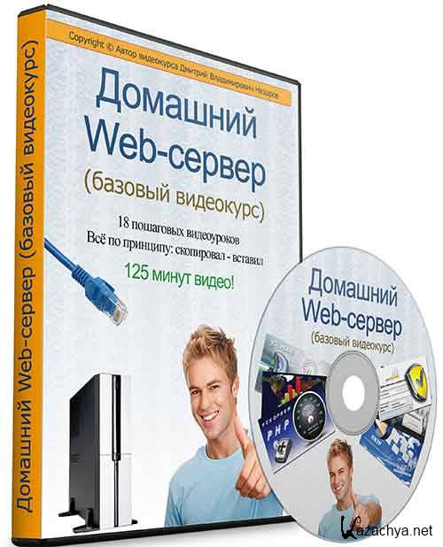 Видеокурсы. Web Server домашний. Обложка видеокурса. Фото про бизнес видеокурс.