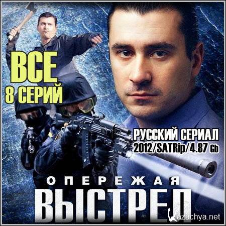 Опережающие выстрел. Опережая выстрел.