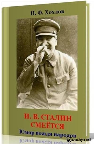 Хохлов а н. Сталин смеется. Книга про юмор Сталина. Н. Ф. Хохлов и. в. Сталин смеется. Вожди народов книги.