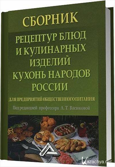 Сборник рецептур для образовательных учреждений. Рецептурный сборник для предприятий общественного питания. Сборник рецептур блюд и кулинарных изделий. Новейший сборник рецептур блюд и кулинарных изделий. Сборник рецептов блюд и кулинарных изделий для предприятий общепита.