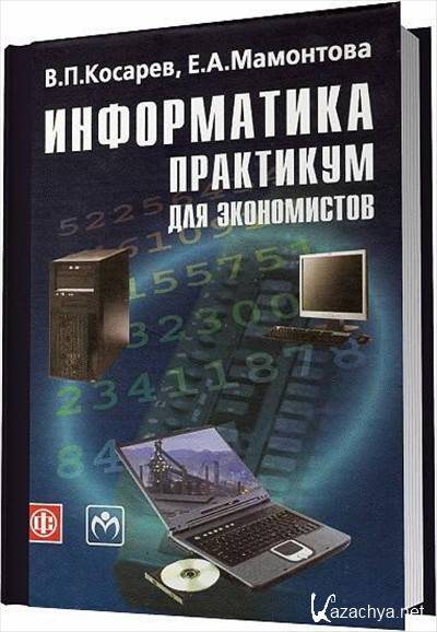 Информатика пособие практикум. Информатика для экономистов. Учебник по информатике практикум. Информатик экономист.