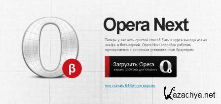 Opera Next v.15.0.1147.56 (2013/Rus)