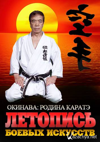   . :   / The martial arts chronicles. Okinawa: birthplace of karate (2009) SATRip  Generalfilm
