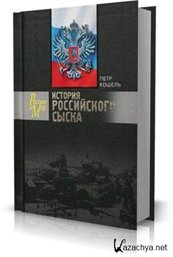 Понятие сыска. Книга история сыска в России. Элита сыска. Обложка книги Петербургский сыск. 1874—1883.