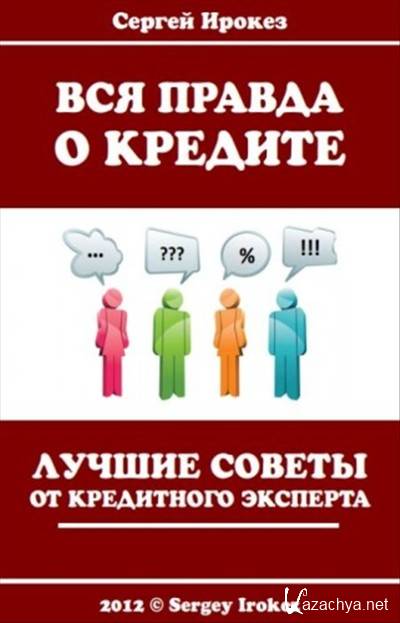 Вся правда. Вся правда о кредите. Вся правда о кредитных картах. Вся правда о займе.