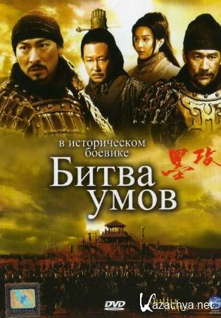   / Mo gong / A Battle of Wits (2006) DVDRip