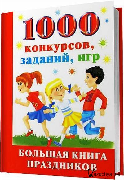 Книга большая игра