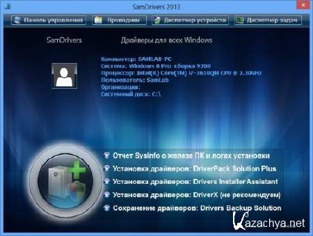 SamDrivers 13.7 - Full Edition (2013/ MULTI)