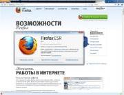 Mozilla Firefox ESR 17.0.7 (2013)