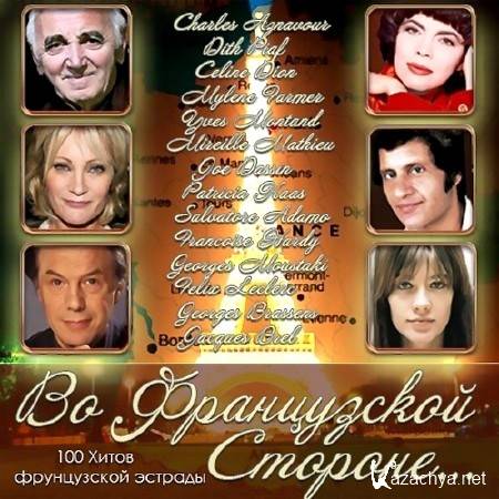 Во Французской Стороне… (2013) Во Французской Стороне… (2013)