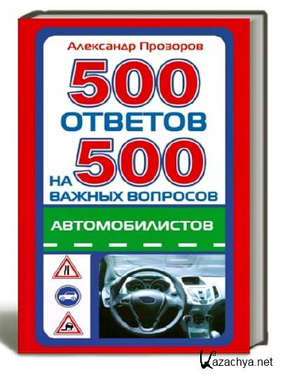 500 Ответов на 500. Книга 500 страниц. 365 Советов автомобилисту. Книга 500 слов для детей.