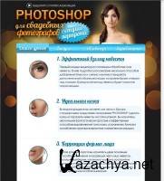 PHOTOSHOP для свадебных фотографов – ретушь портрета (2013) Видеокурс PHOTOSHOP для свадебных фотографов – ретушь портрета (2013) Видеокурс
