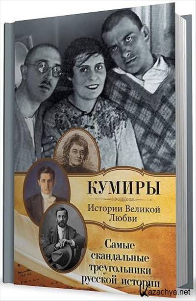 Последние тайны кумиров. История большой любви книга. История большой любви. Самые скандальные книги.