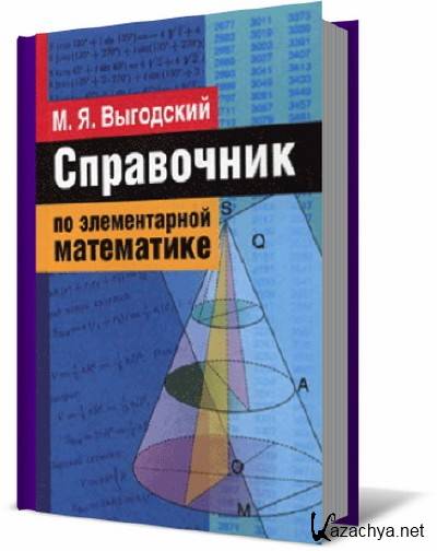 Справочник по математике. Справочник элементарной математики. Справочник по математическим формулам. Справочник по математике 10.