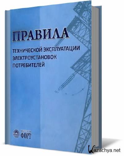 Правили технической эксплуатации электроустановок потребителей